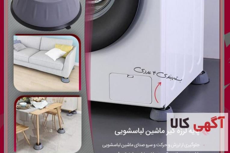 پایه لرزه گیر لباسشویی