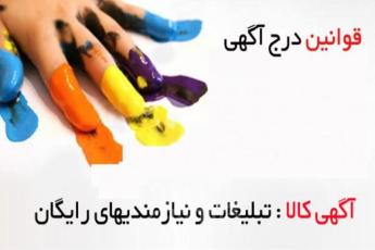 قوانين جديد ثبت نام و ثبت آگهي